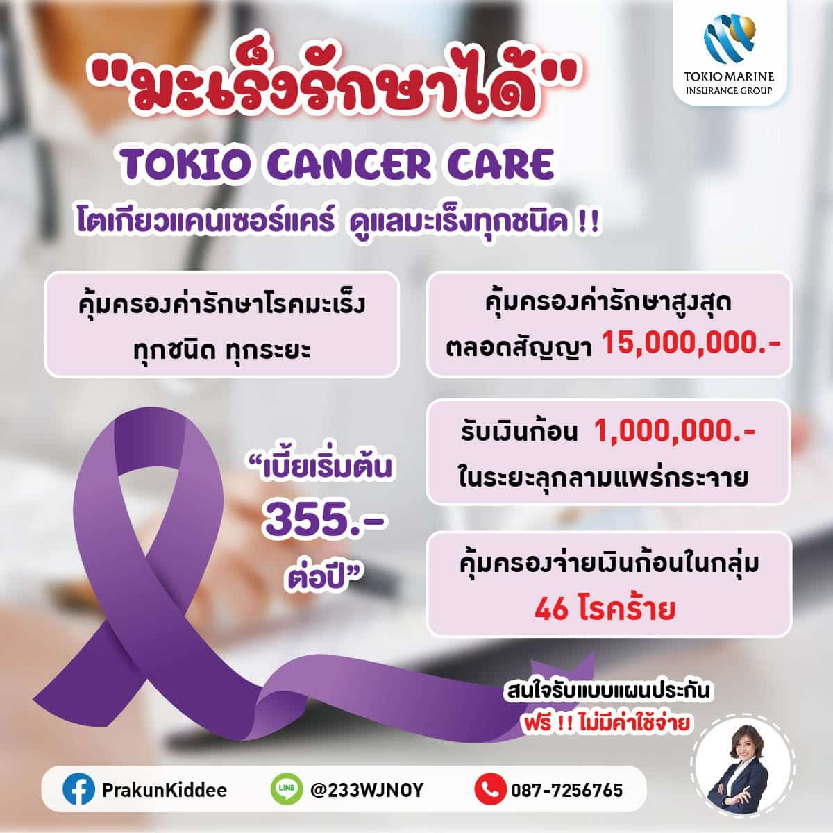 ประกันมะเร็ง