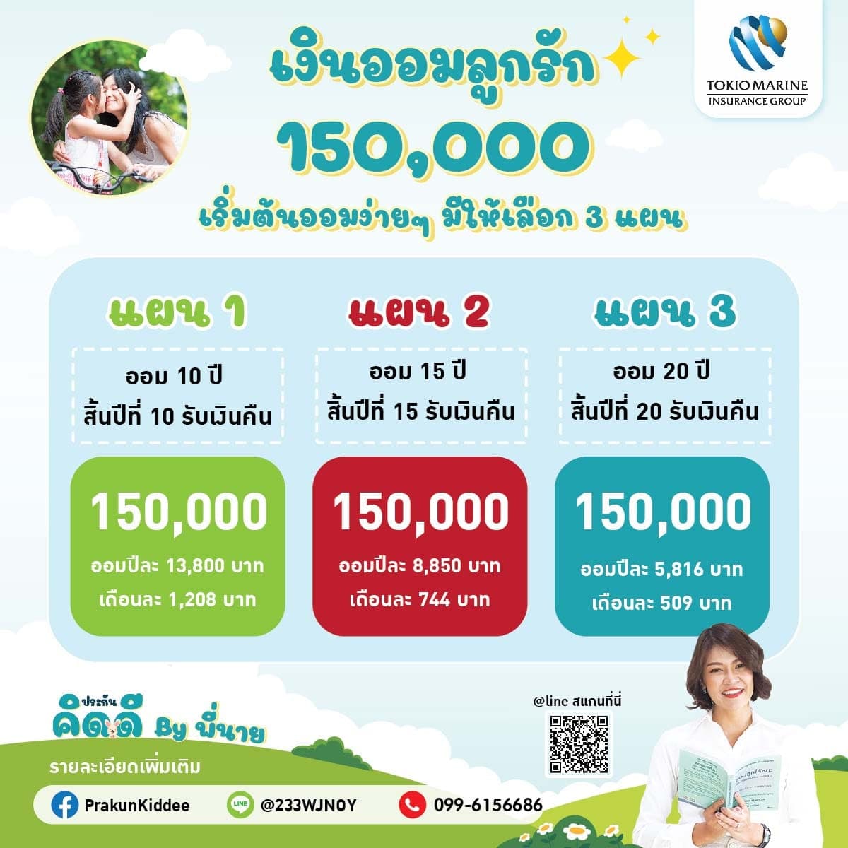 ประกันเงินออม “เงินออมลูกรัก”