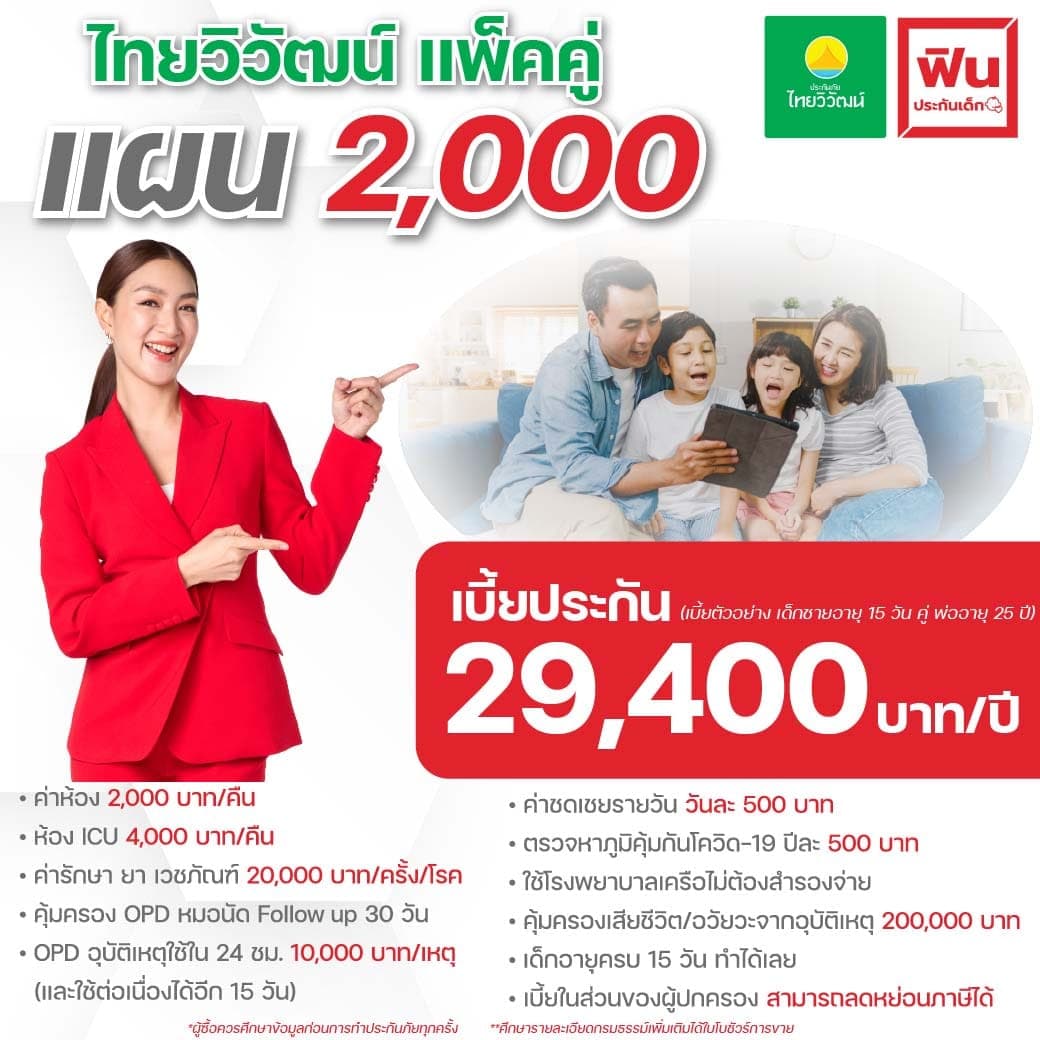ประกันสุขภาพเด็ก ไทยวิวัฒน์
