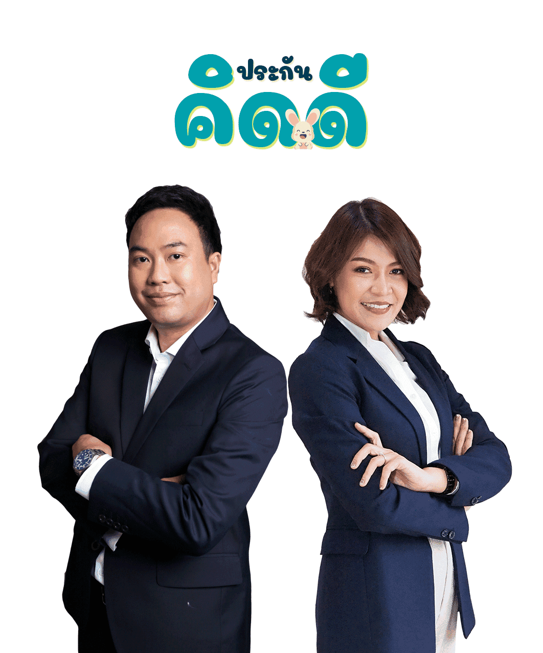 ตัวแทนประกันคิดดี — พี่นาย และ เซฟ